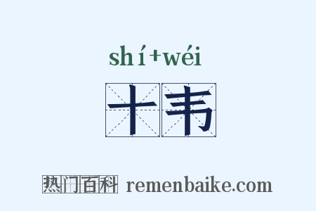 十韦是什么意思的图片